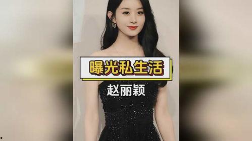 圈内经纪人爆料赵丽颖 第3张 圈内经纪人爆料赵丽颖 第3张
