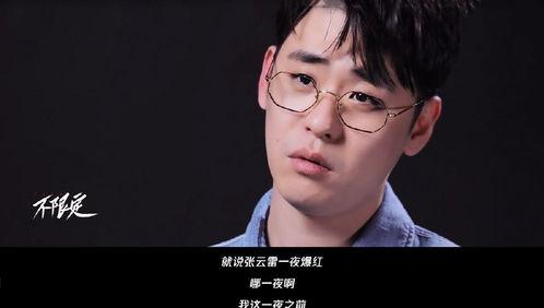张云雷自曝爆料视频,揭秘相声界的那些不为人知的故事  第3张