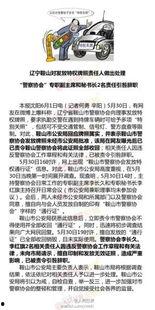 辽宁最新爆料消息新闻,揭秘重大事件背后真相 第3张 辽宁最新爆料消息新闻,揭秘重大事件背后真相 第3张