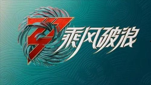 乘风破浪最新爆料,最新爆料揭秘幕后故事与精彩瞬间 第3张 乘风破浪最新爆料,最新爆料揭秘幕后故事与精彩瞬间 第3张
