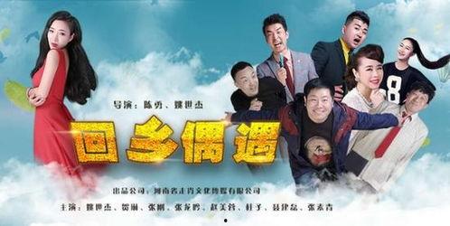 回乡偶遇在线观看,重温故土情缘，共赏家乡新颜