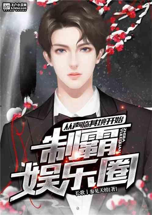 娱乐圈爆料带姓名的小说,揭秘XXX的爆红之路