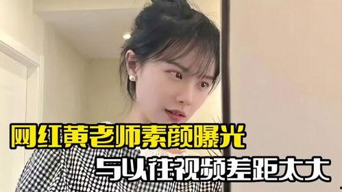 黄老师素颜爆料视频,真实一面引发网友热议 第3张 黄老师素颜爆料视频,真实一面引发网友热议 第3张