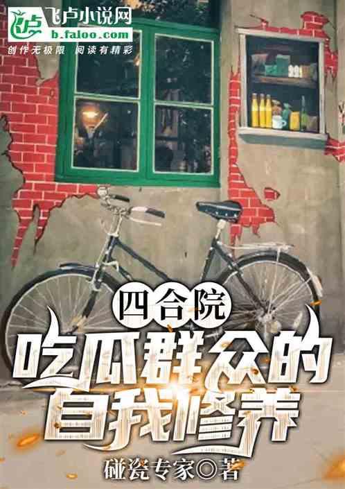 吃瓜话唠小说免费阅读,免费阅读吃瓜话唠小说背后的故事 第2张 吃瓜话唠小说免费阅读,免费阅读吃瓜话唠小说背后的故事 第2张