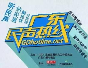广东民声热线新闻爆料,曝光社会现象  第2张