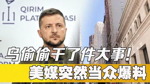 最新美媒爆料事件,揭秘背后惊人真相  第3张