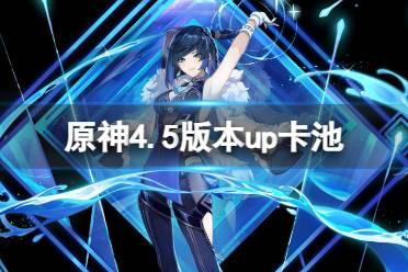 原神4.5最新卡池爆料,新角色与限定武器齐聚，探索神秘元素之力  第3张