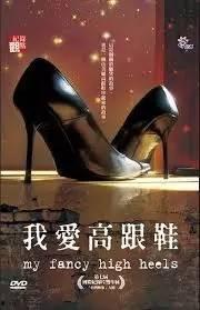 人皮高跟鞋在线观看,惊悚悬疑，高跟鞋下的惊悚秘密