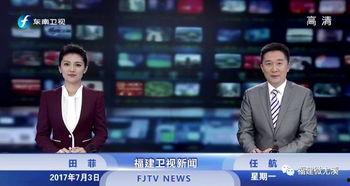 东南卫视在线直播观看,精彩瞬间尽收眼底